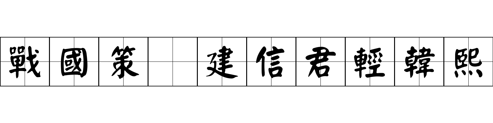 戰國策 建信君輕韓熙